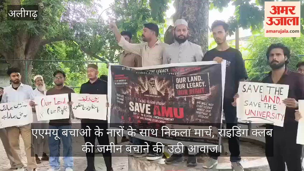एएमयू बचाओ के नारों के साथ निकला मार्च, राइडिंग क्लब की जमीन बचाने की उठी आवाज