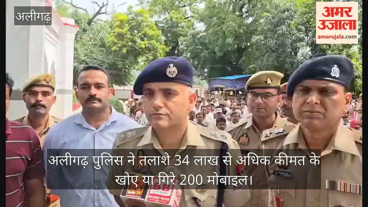 अलीगढ़ पुलिस ने तलाशे 34 लाख से अधिक कीमत के खोए या गिरे 200 मोबाइल