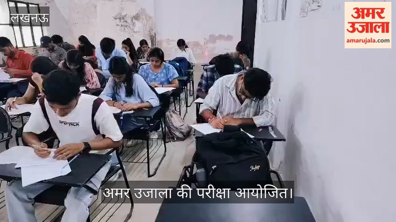 Video: लखनऊ विश्वविद्यालय के पत्रकारिता विभाग में अमर उजाला की परीक्षा आयोजित
