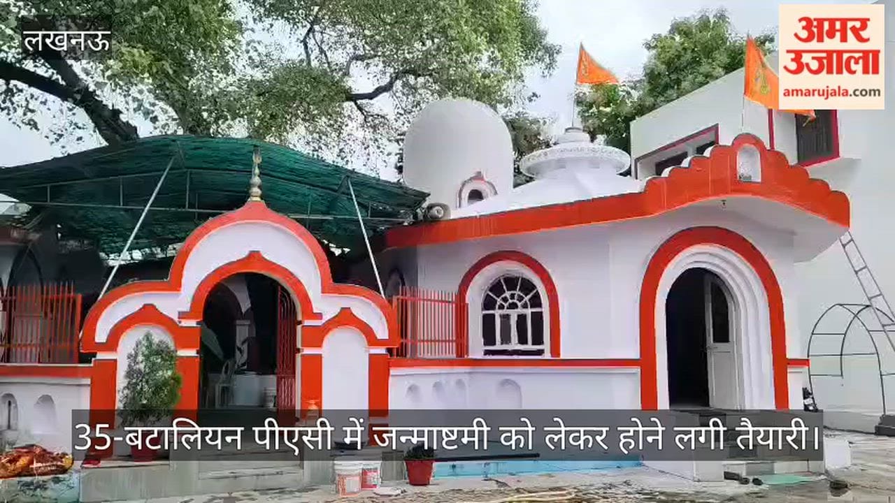 Video: महानगर स्थित 35-बटालियन पीएसी में जन्माष्टमी को लेकर होने लगी तैयारी