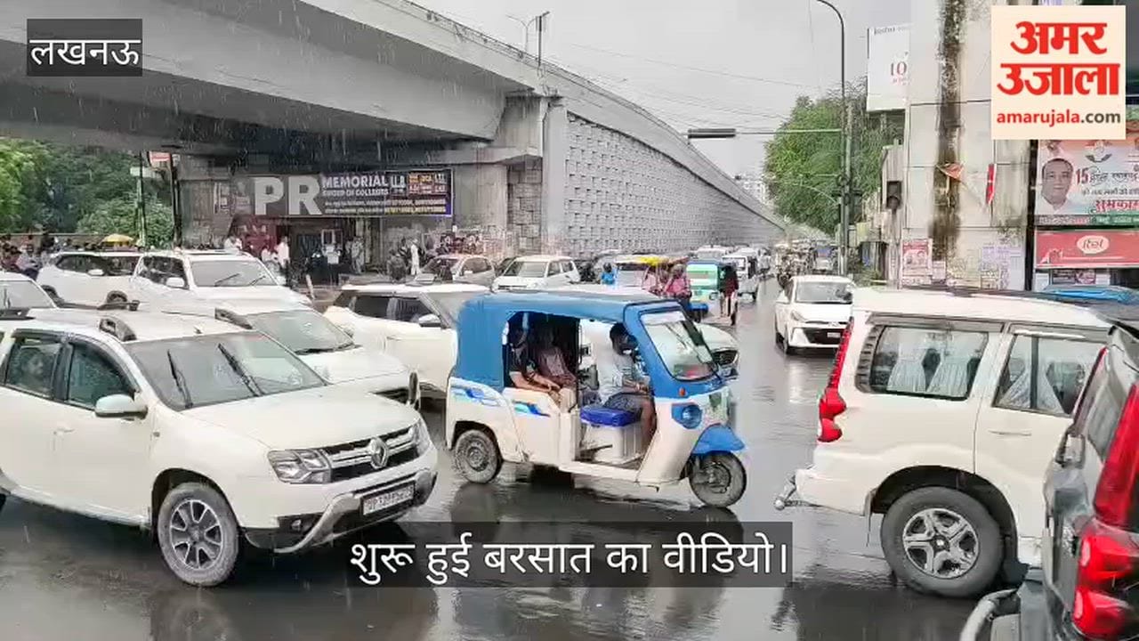 Video: लखनऊ में शुरू हुई बरसात, बाइक सवार छत के नीचे रुके