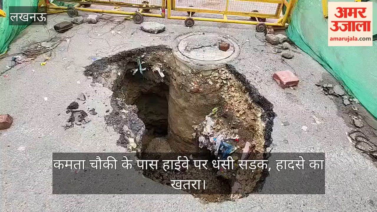Video: कमता चौकी के पास हाईवे पर धंसी सड़क, हादसे का खतरा