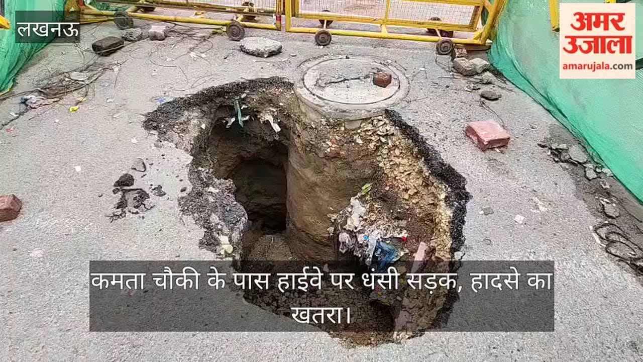 Video: कमता चौकी के पास हाईवे पर धंसी सड़क, हादसे का खतरा