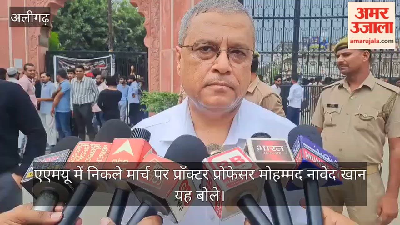 एएमयू में निकले मार्च पर प्रॉक्टर प्रोफेसर मोहम्मद नावेद खान यह बोले