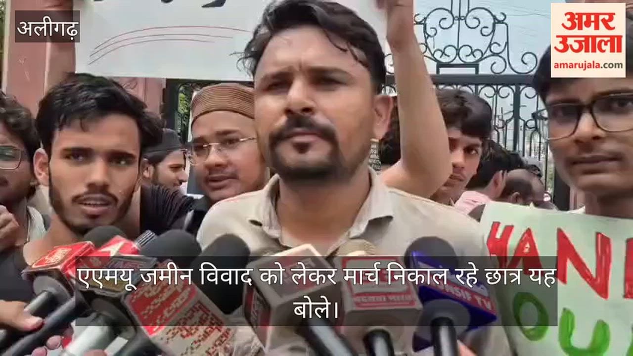 एएमयू जमीन विवाद को लेकर मार्च निकाल रहे छात्र यह बोले