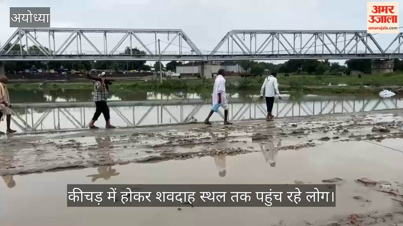 VIDEO: बारिश में कीचड़ भरे रास्ते से गुजरी शव यात्रा, अंतिम संस्कार से पहले छतिग्रस्त होने से बचा शव