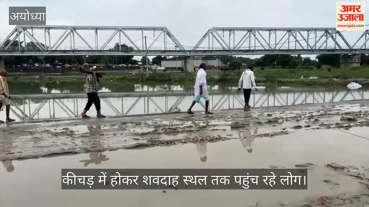 VIDEO: बारिश में कीचड़ भरे रास्ते से गुजरी शव यात्रा, अंतिम संस्कार से पहले छतिग्रस्त होने से बचा शव