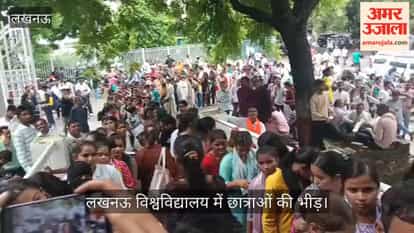 Video: रानी लक्ष्मीबाई स्कूटी योजना के लिए लखनऊ विश्वविद्यालय में छात्राओं की भीड़