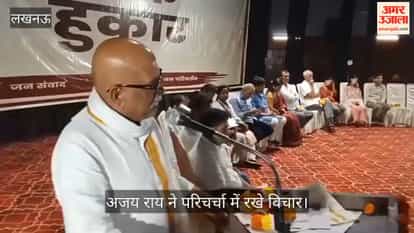 Video: कैसरबाग में ‘लोक हुंकार’ कार्यक्रम, अजय राय ने परिचर्चा में रखे विचार