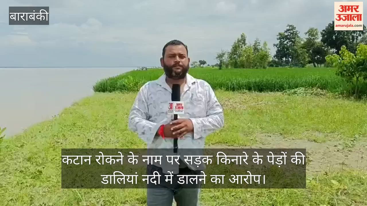 VIDEO: 270 बीघे फसल नदी में समाई, तेजी से हो रहा कटान, ग्रामीणों में आक्रोश