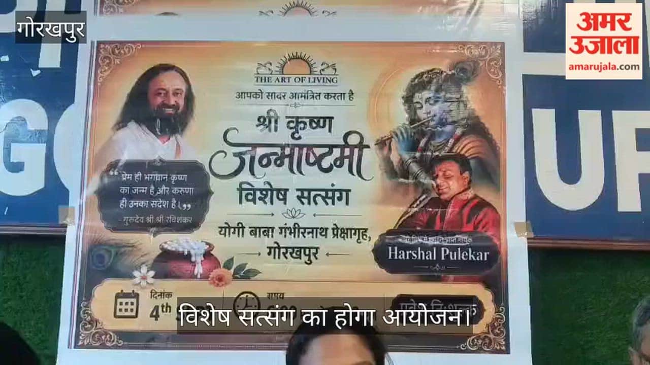 The Art of Living's Janmashtami Satsang will be held at the Gambhirnath Prekshagrih.