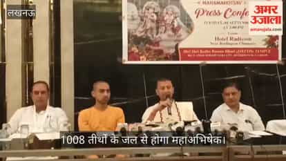 Video: इस्कॉन मंदिर में 4 सितंबर को मनेगी श्रीकृष्ण जन्माष्टमी, 1008 तीर्थों के जल से होगा महाअभिषेक