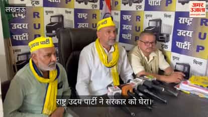 Video:अति-पिछड़ों से वादाखिलाफी का आरोप, राष्ट्र उदय पार्टी ने सरकार को घेरा