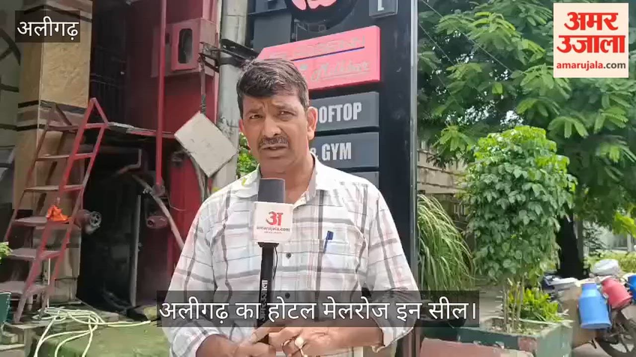 अलीगढ़ का होटल मेलरोज इन सील
