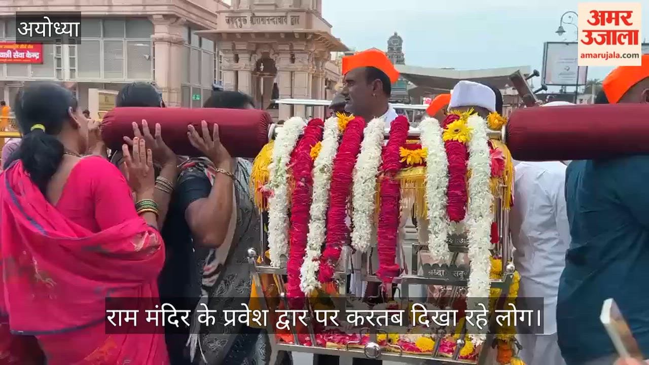 अयोध्या: शिर्डी से साईं जी पालकी लेकर श्रीराम मंदिर में राम लला के दर्शनी के लिए आएं श्रद्धालु ।