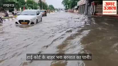 Video: गोमती नगर हाई कोर्ट के बाहर भरा बरसात का पानी