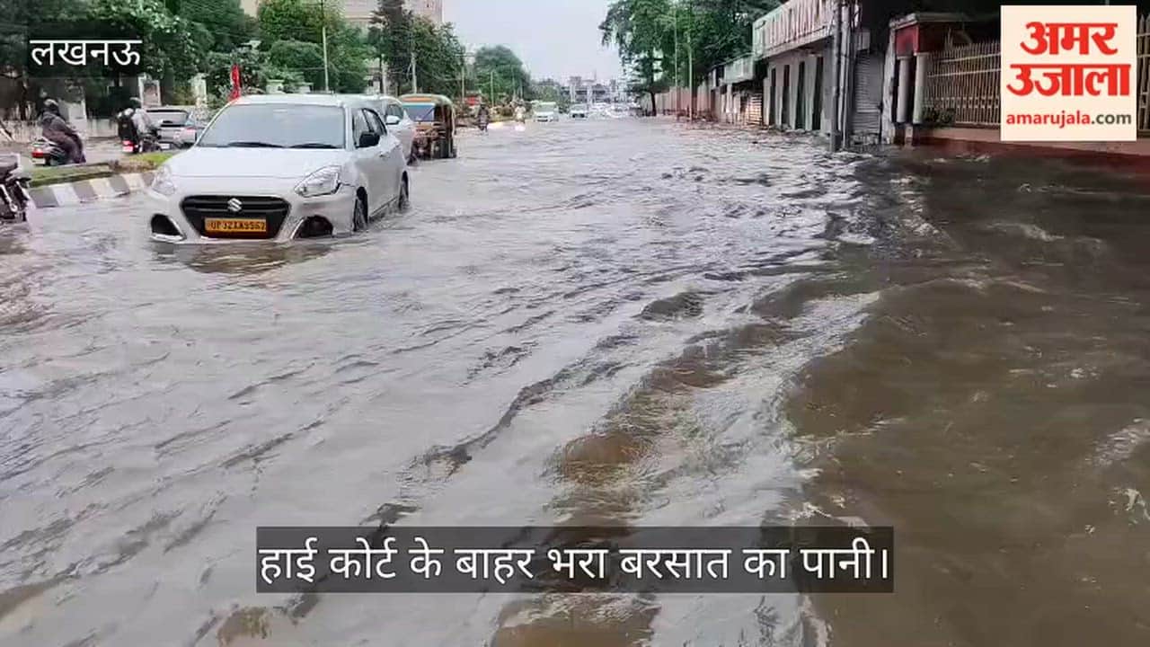 Video: गोमती नगर हाई कोर्ट के बाहर भरा बरसात का पानी