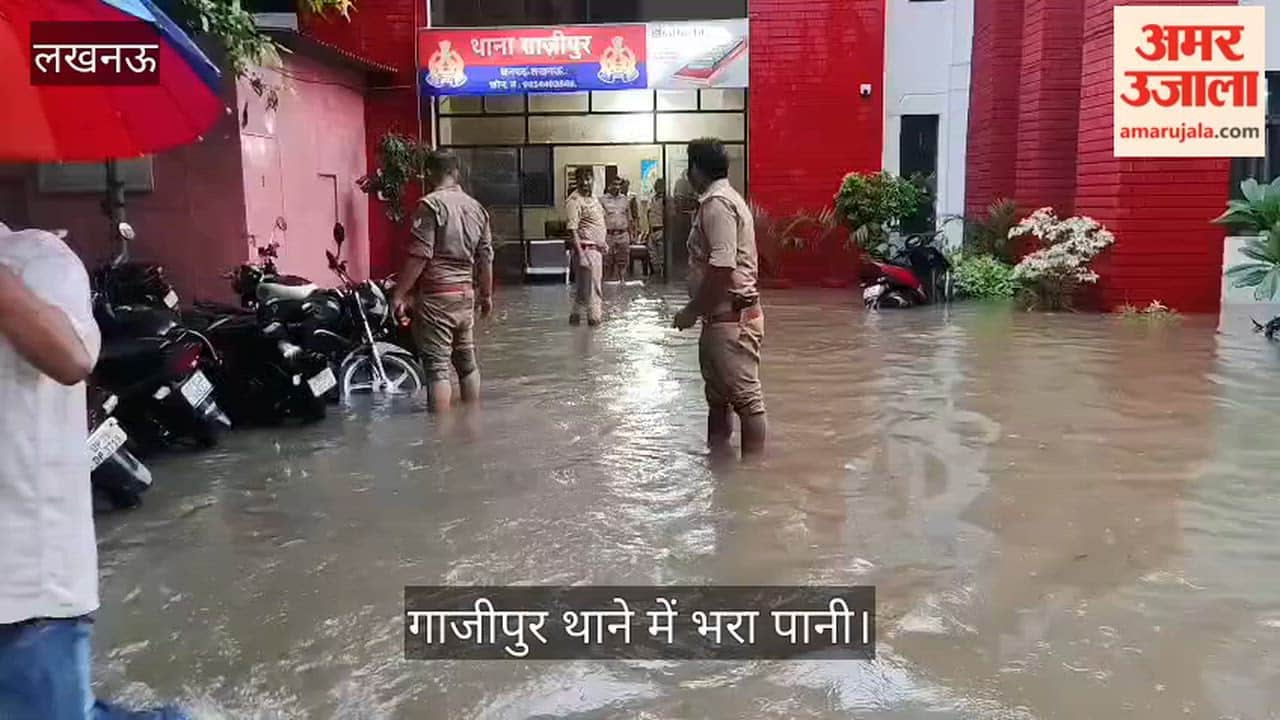 Video: लखनऊ के गाजीपुर थाने में भरा बरसात का पानी