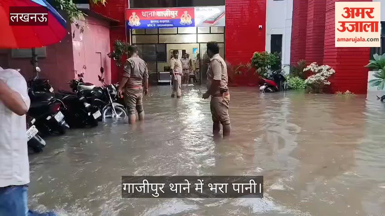 Video: लखनऊ के गाजीपुर थाने में भरा बरसात का पानी