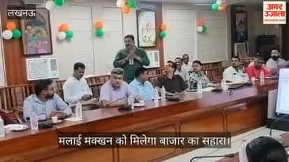 Video: लखनऊ के रेवड़ी, आम उत्पाद, चाट और मलाई मक्खन को मिलेगा बाजार का सहारा
