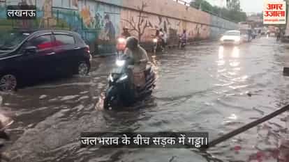 Video: लखनऊ में रोड पर जलभराव के बीच सड़क में गड्ढा, हादसे का खतरा