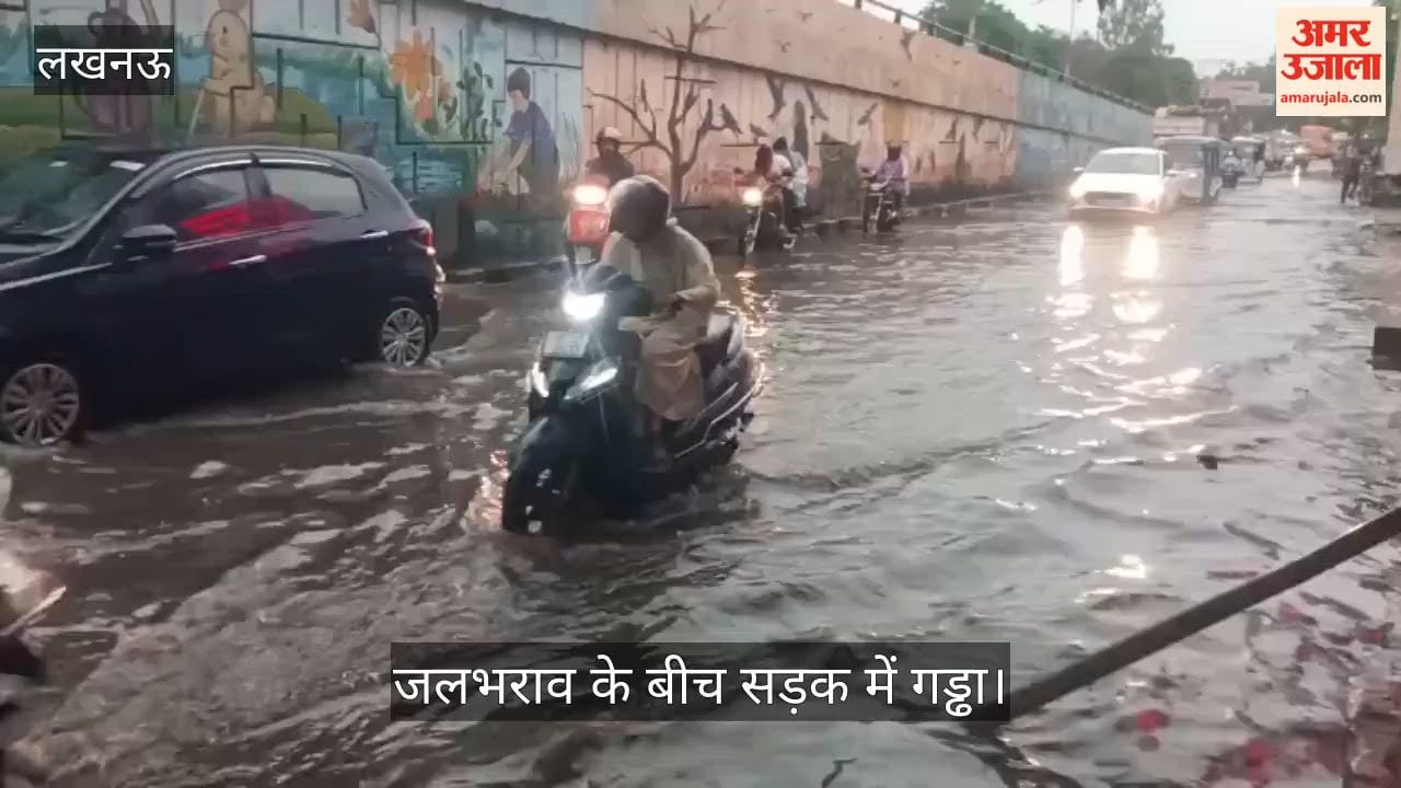 Video: लखनऊ में रोड पर जलभराव के बीच सड़क में गड्ढा, हादसे का खतरा