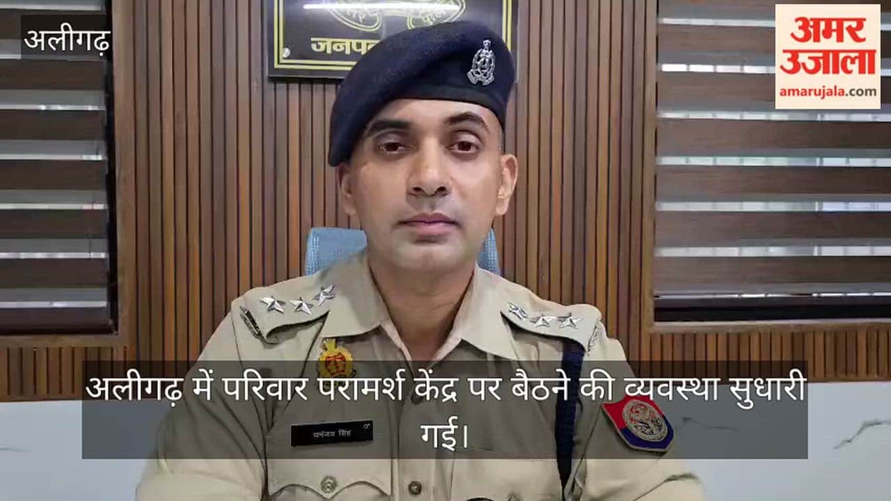 अलीगढ़ में परिवार परामर्श केंद्र पर बैठने की व्यवस्था सुधारी गई