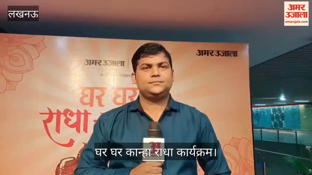 लखनऊ: घर-घर राधा- कान्हा आयोजन आज, हजरतगंज मेट्रो पहुंचे परिवार, शुरू हुईं तैयारियां