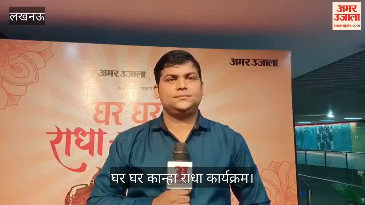 लखनऊ: घर-घर राधा- कान्हा आयोजन आज, हजरतगंज मेट्रो पहुंचे परिवार, शुरू हुईं तैयारियां