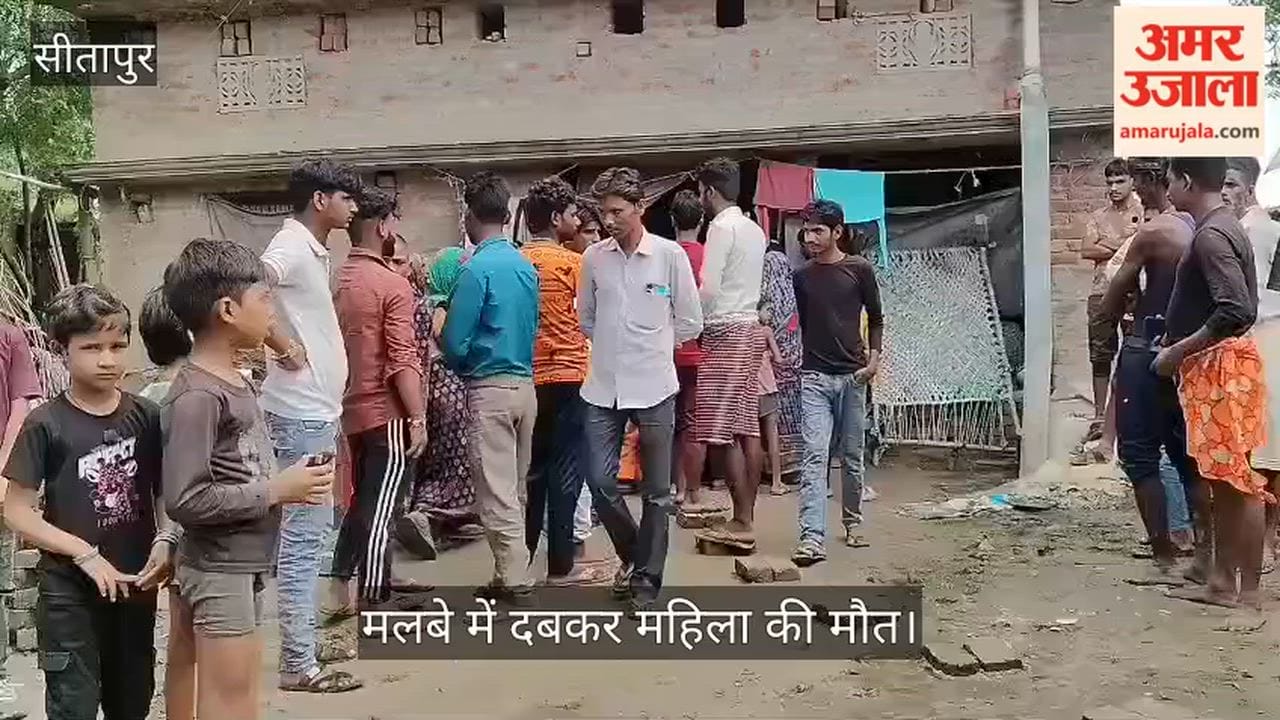 VIDEO: बारिश के दौरान कच्ची दीवार गिरी, मलबे में दबकर महिला की मौत