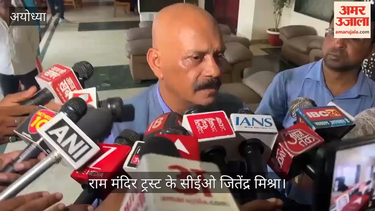 VIDEO:  राम मंदिर ट्रस्ट की बैठक सम्पन्न, व्यवस्था को लेकर सीईओ ने दिया बयान