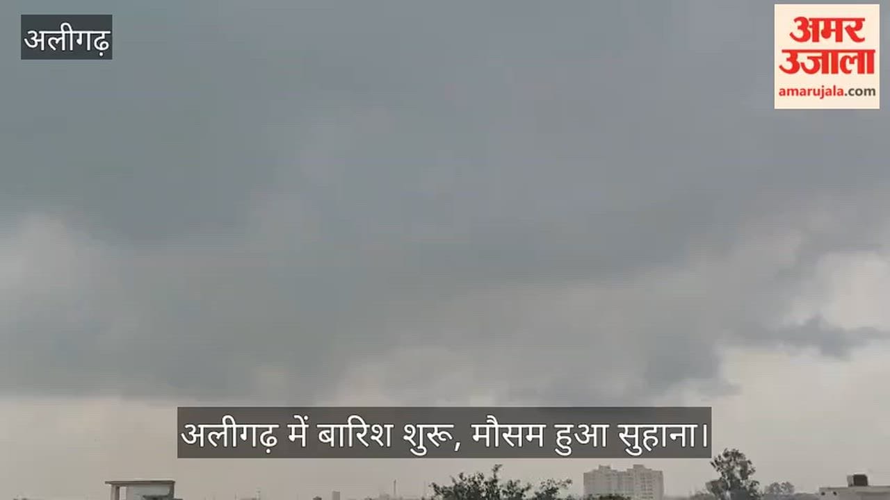 अलीगढ़ में बारिश शुरू, मौसम हुआ सुहाना