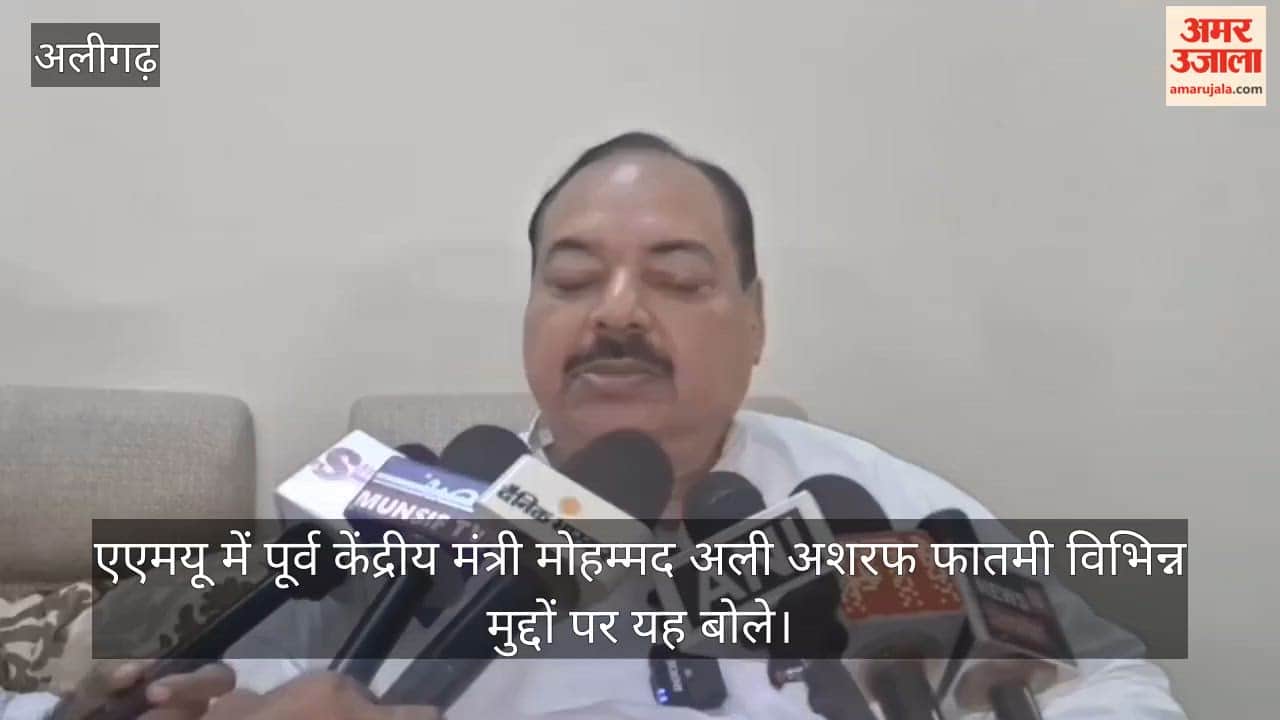 एएमयू में पूर्व केंद्रीय मंत्री मोहम्मद अली अशरफ फातमी विभिन्न मुद्दों पर यह बोले