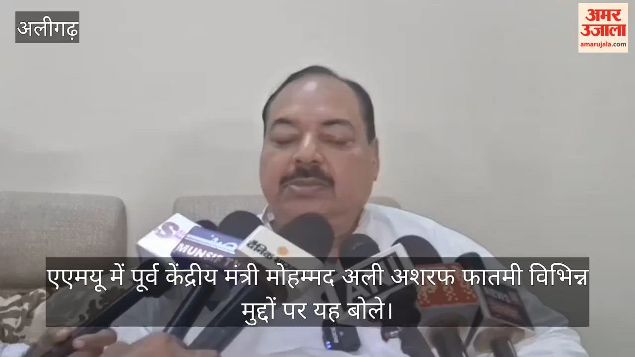 एएमयू में पूर्व केंद्रीय मंत्री मोहम्मद अली अशरफ फातमी विभिन्न मुद्दों पर यह बोले