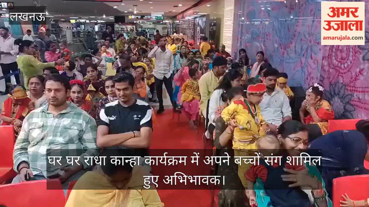 VIDEO: घर घर राधा कान्हा कार्यक्रम में अपने बच्चों संग शामिल हुए अभिभावक