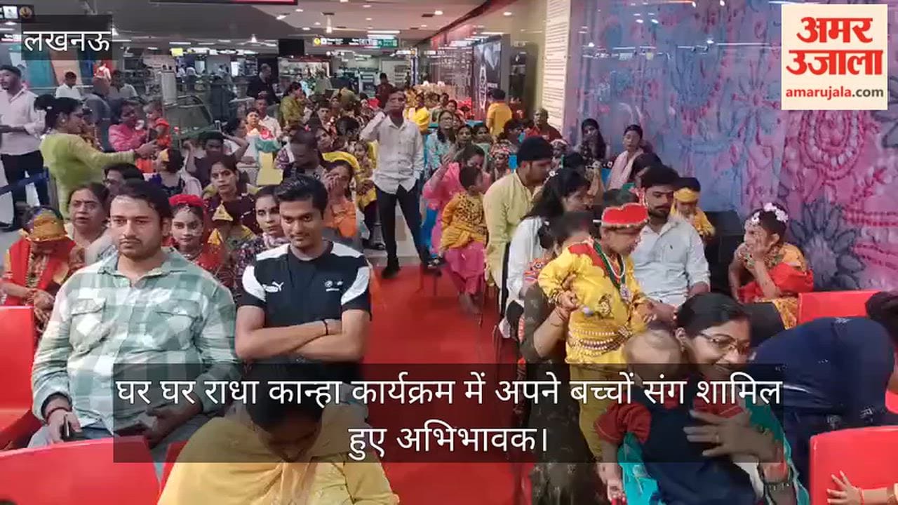 VIDEO: घर घर राधा कान्हा कार्यक्रम में अपने बच्चों संग शामिल हुए अभिभावक