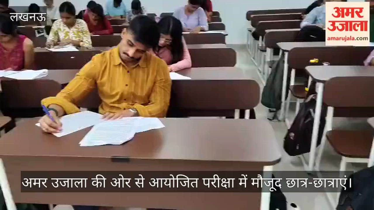 VIDEO: बीबीएयू में अमर उजाला की ओर से आयोजित परीक्षा में मौजूद छात्र-छात्राएं