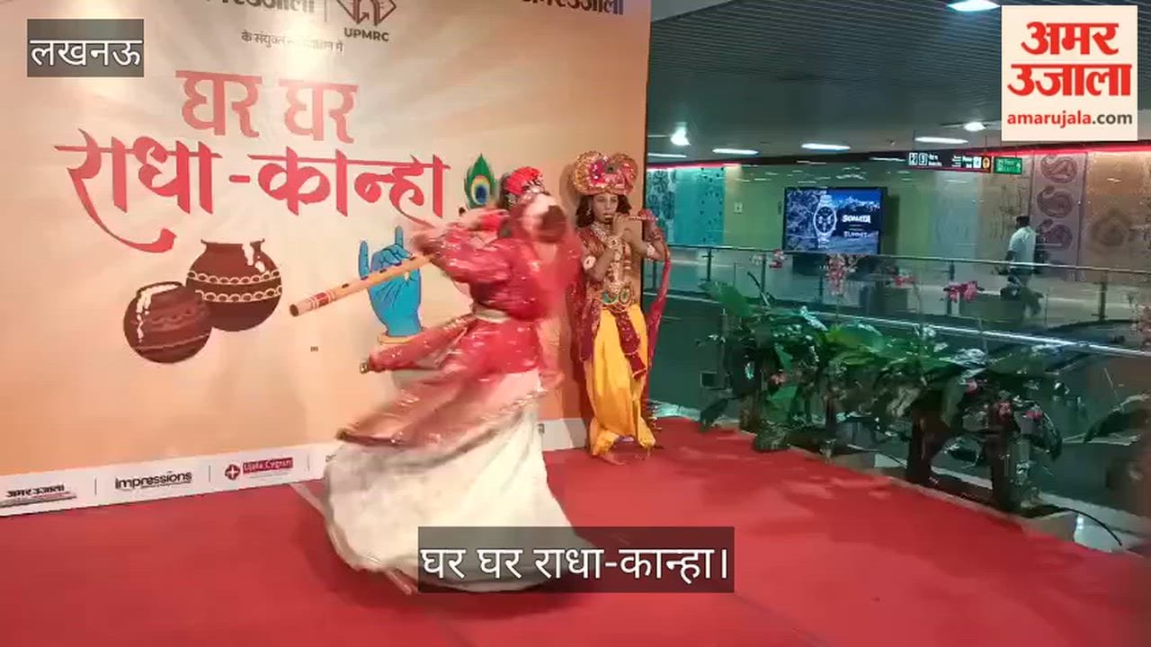 VIDEO: घर घर राधा-कान्हा में बच्चों ने प्रस्तुत किए कार्यक्रम
