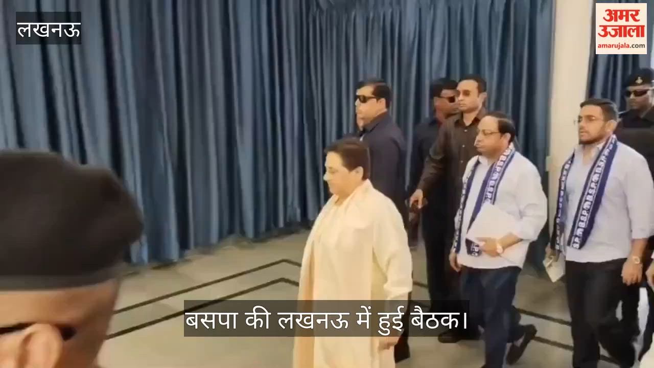 VIDEO: बसपा कार्यालय मे बीएसपी सुप्रीमो मायावती की अध्यक्षता में हुई पार्टी की ऑल इंडिया बैठक