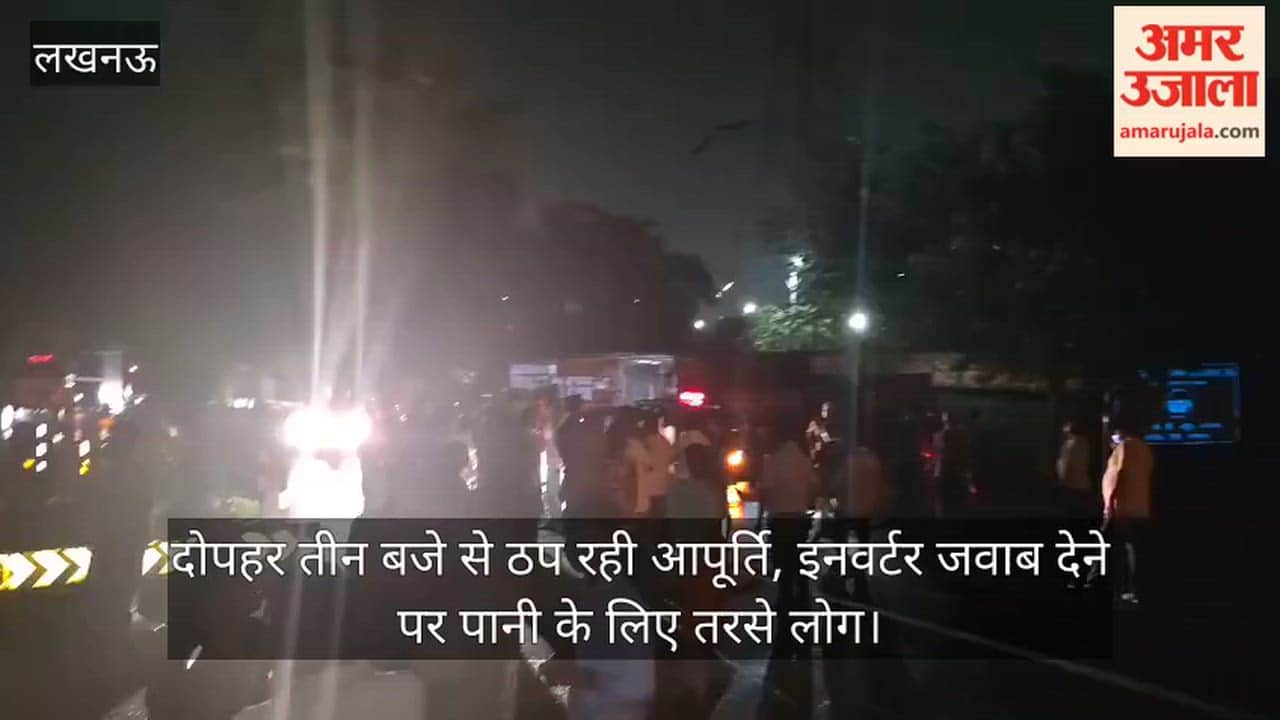 VIDEO: बिजली गुल, पानी बंद और फोन ‘स्विच ऑफ’... आधी रात सड़क पर उतरे उपभोक्ता, दुबग्गा में लगाया जाम