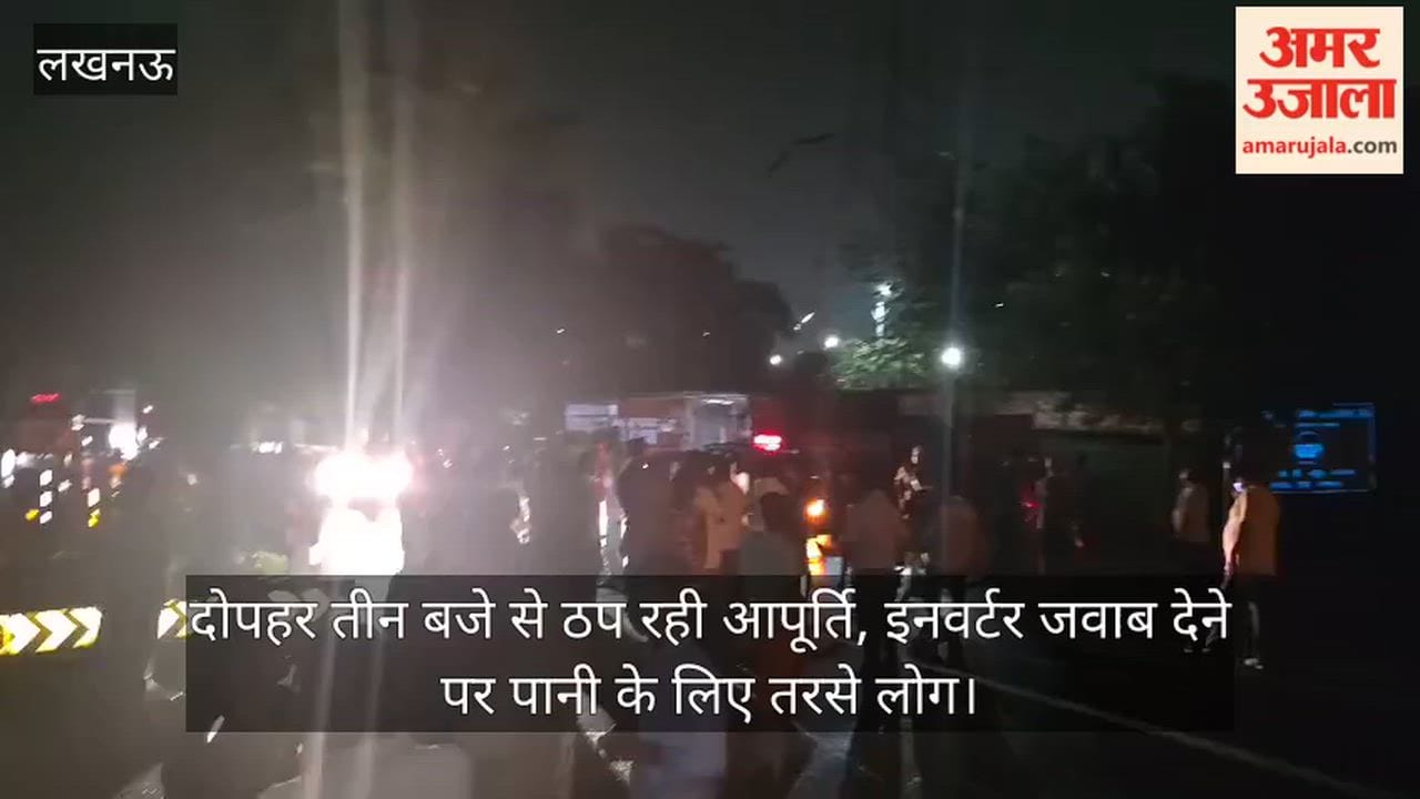 VIDEO: बिजली गुल, पानी बंद और फोन ‘स्विच ऑफ’... आधी रात सड़क पर उतरे उपभोक्ता, दुबग्गा में लगाया जाम