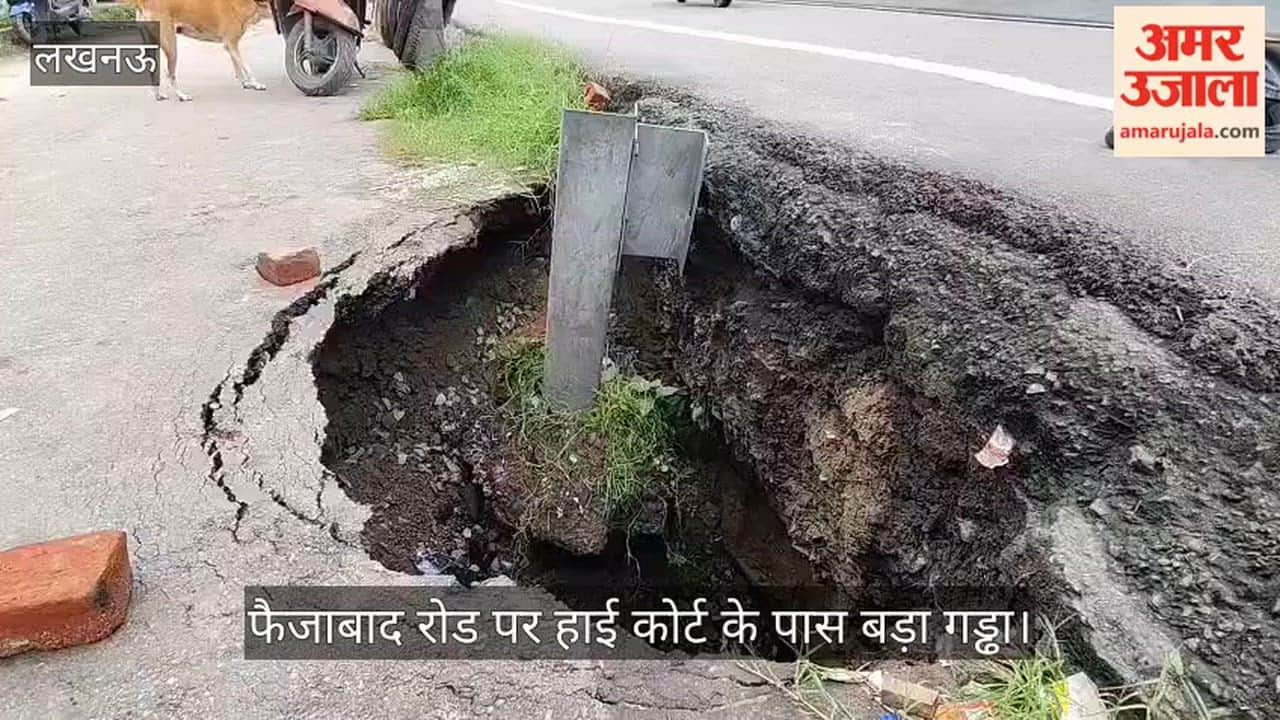 VIDEO: लखनऊ में धंसी सड़क फैजाबाद रोड पर हाई कोर्ट के पास बड़ा गड्ढा