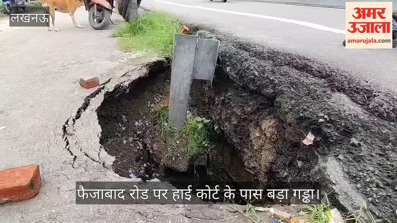 VIDEO: लखनऊ में धंसी सड़क फैजाबाद रोड पर हाई कोर्ट के पास बड़ा गड्ढा