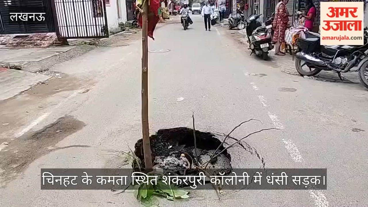 VIDEO: लखनऊ में चिनहट के कमता स्थित शंकरपुरी कॉलोनी में धंसी सड़क