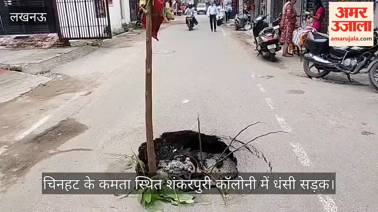 VIDEO: लखनऊ में चिनहट के कमता स्थित शंकरपुरी कॉलोनी में धंसी सड़क