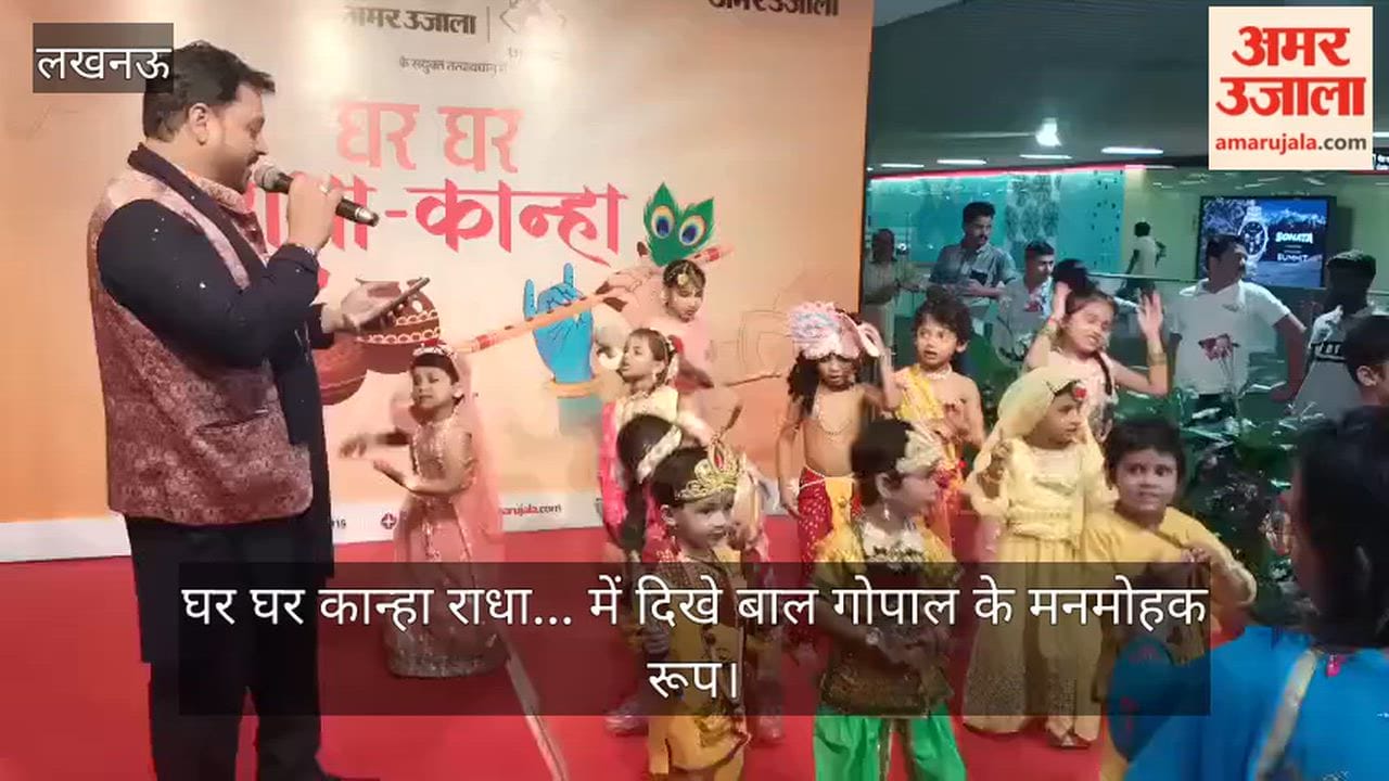VIDEO: घर घर कान्हा राधा... में दिखे बाल गोपाल के मनमोहक रूप