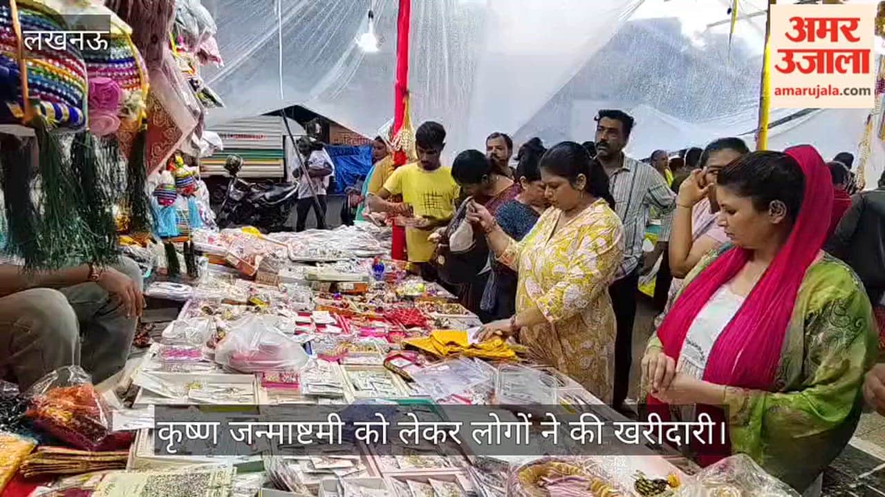 VIDEO: कृष्ण जन्माष्टमी को लेकर लोगों ने की खरीदारी, दुकानों पर लगी भीड़