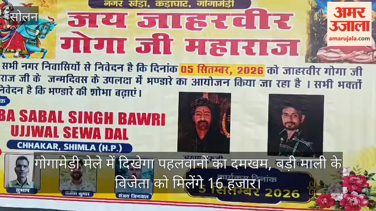 कंडाघाट: गोगामेड़ी मेले में दिखेगा पहलवानों का दमखम, बड़ी माली के विजेता को मिलेंगे 16 हजार