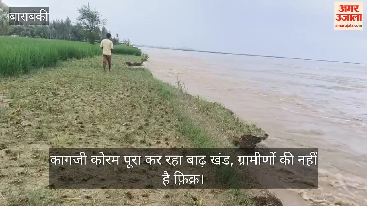 VIDEO: बाराबंकी: सरयू नदी के कटान से केदारीपुर गांव में मचा हाहाकार, ग्रामीणों ने छोड़े आशियाने