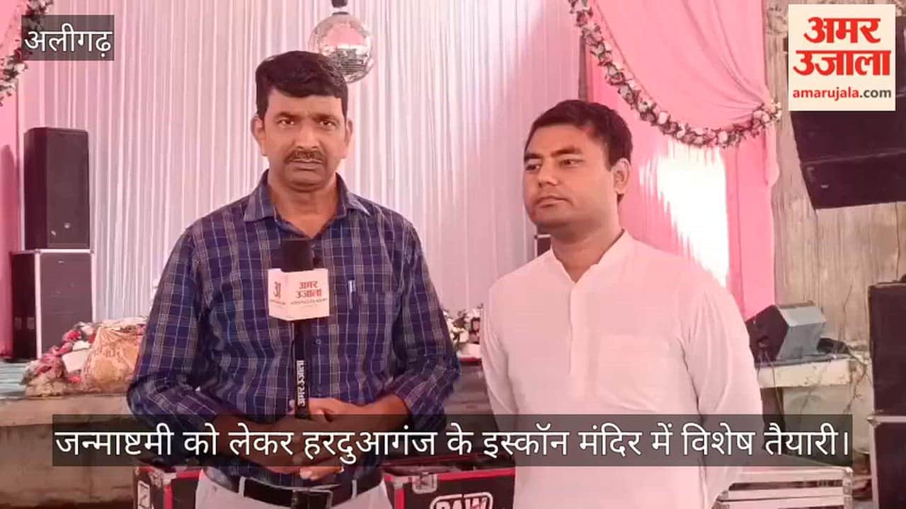 जन्माष्टमी पर कान्हा के स्वागत के लिए हरदुआगंज के इस्कॉन मंदिर में विशेष तैयारी